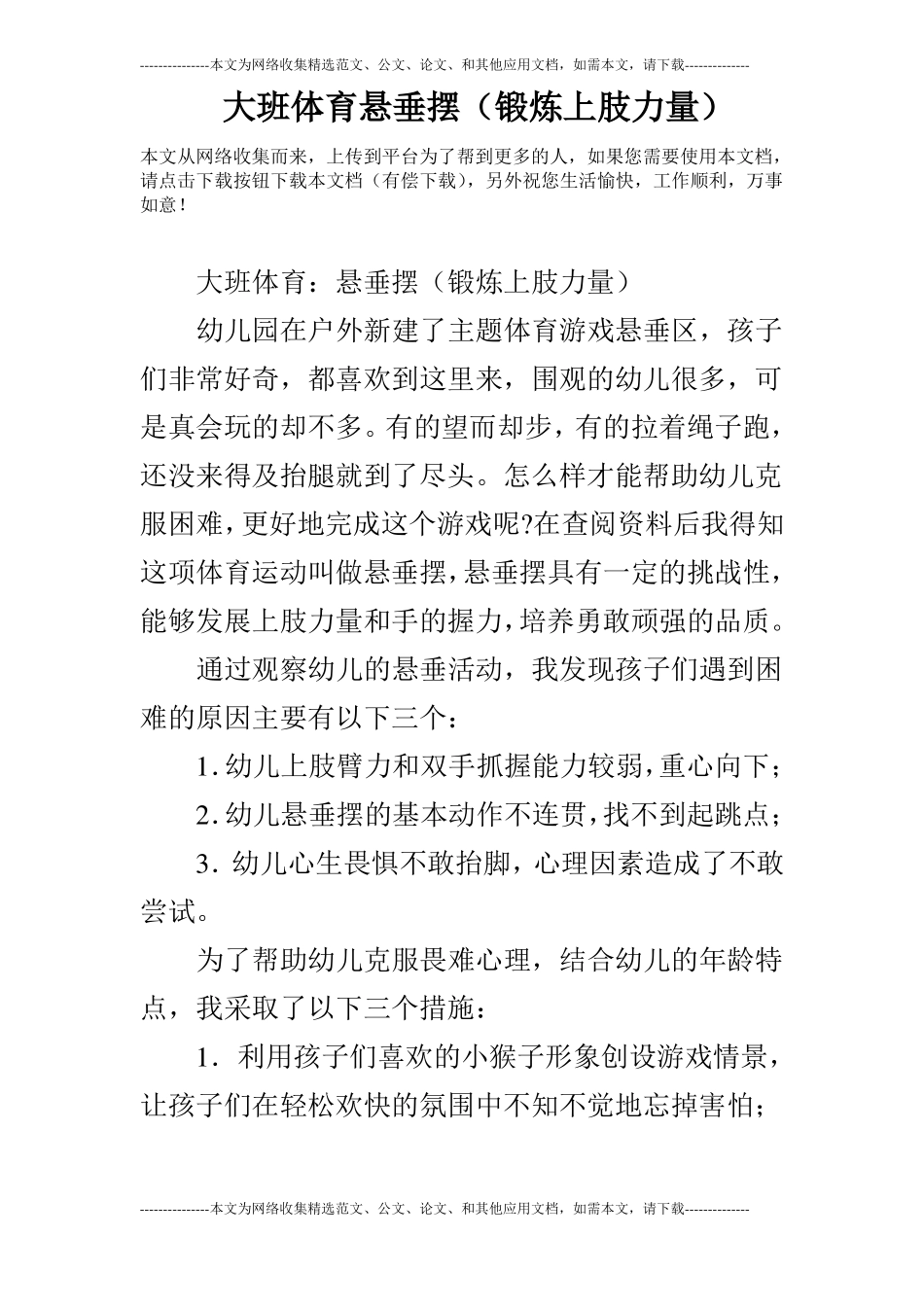 大班体育悬垂摆锻炼上肢力量_第1页