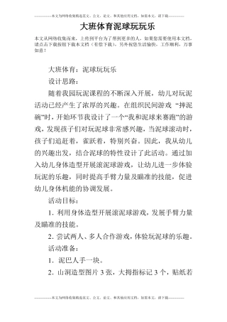 大班体育泥球玩玩乐