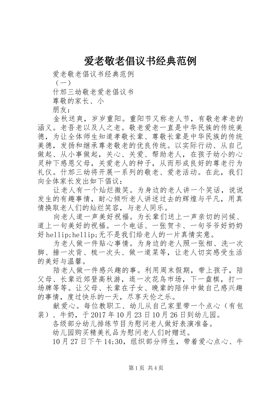 爱老敬老倡议书经典范例_第1页