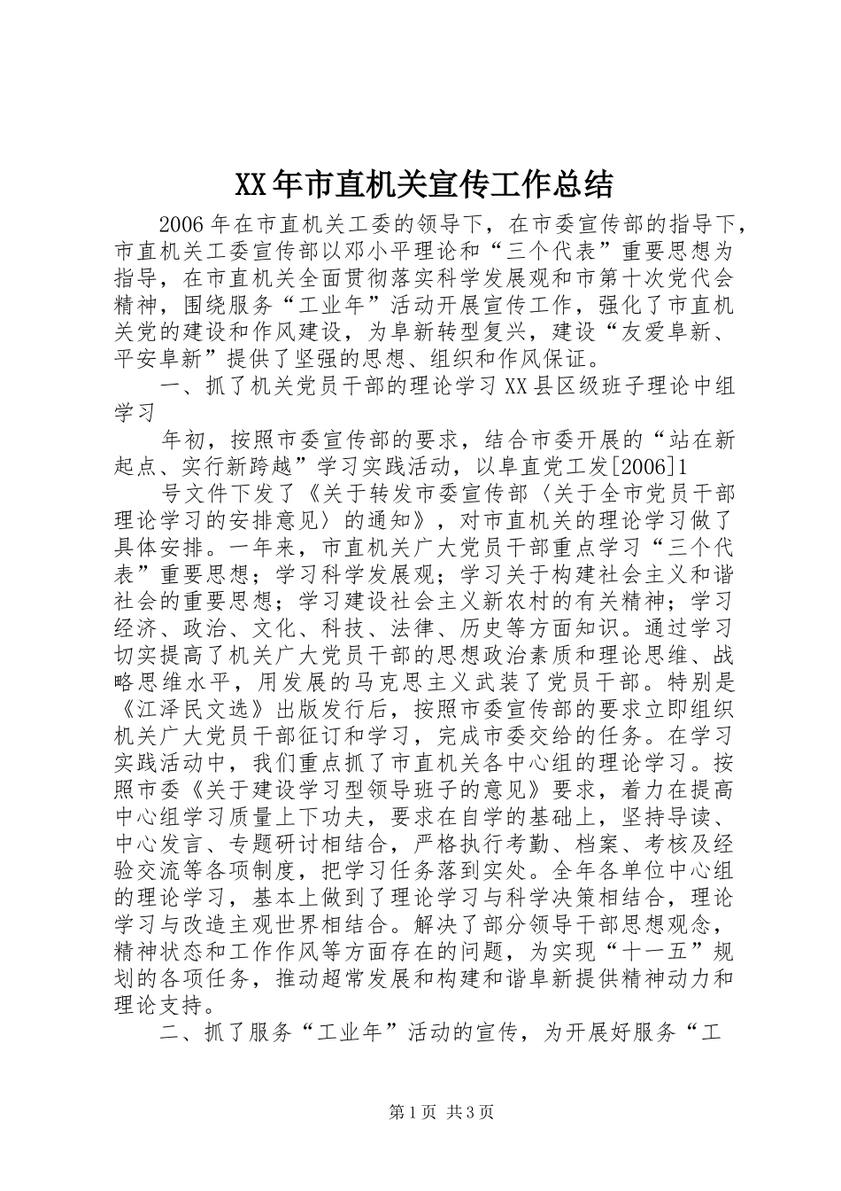 XX年市直机关宣传工作总结 _第1页