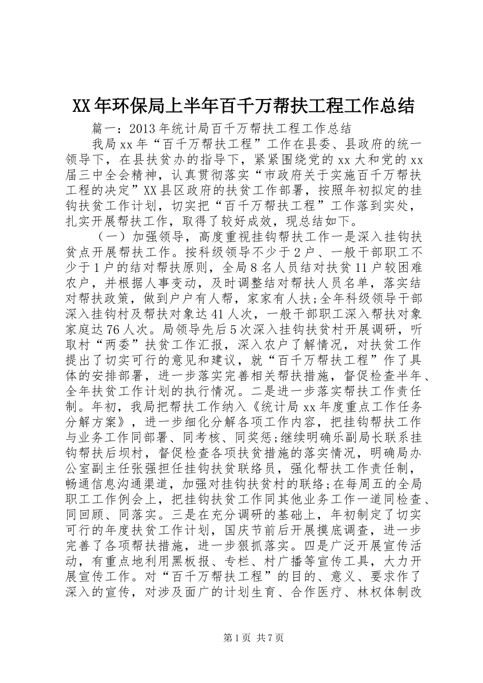 XX年环保局上半年百千万帮扶工程工作总结 _第1页