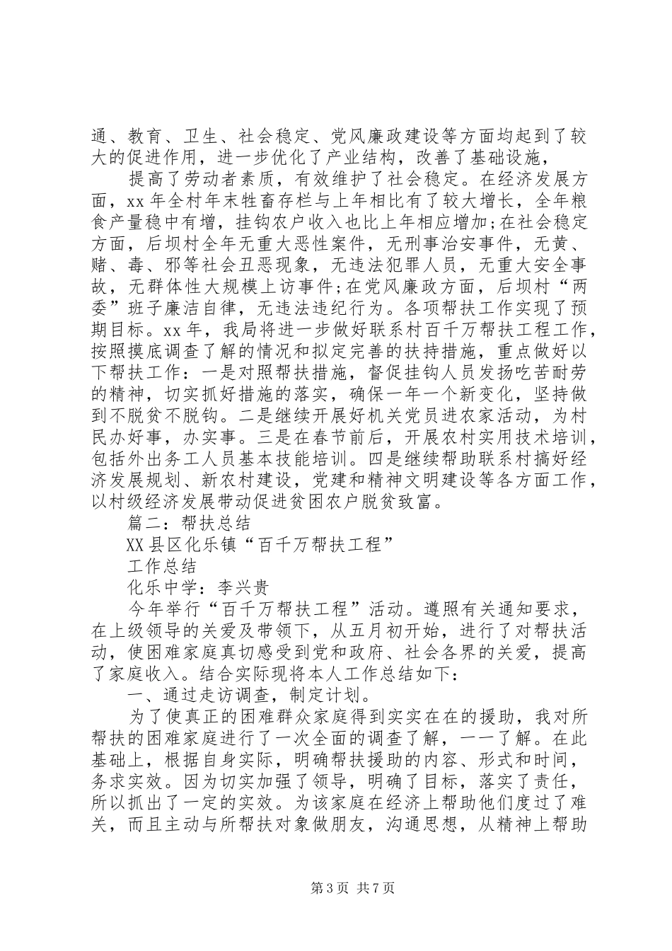 XX年环保局上半年百千万帮扶工程工作总结 _第3页