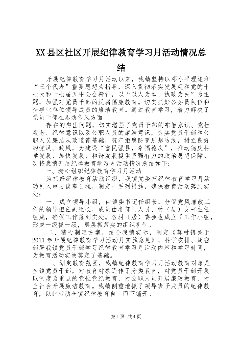 XX县区社区开展纪律教育学习月活动情况总结 _第1页