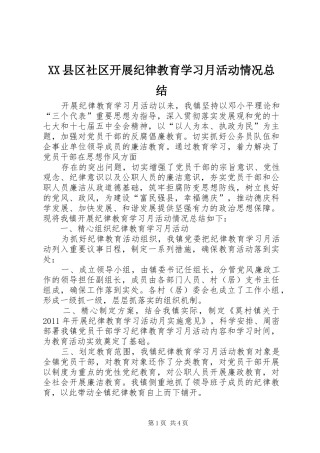 XX县区社区开展纪律教育学习月活动情况总结 