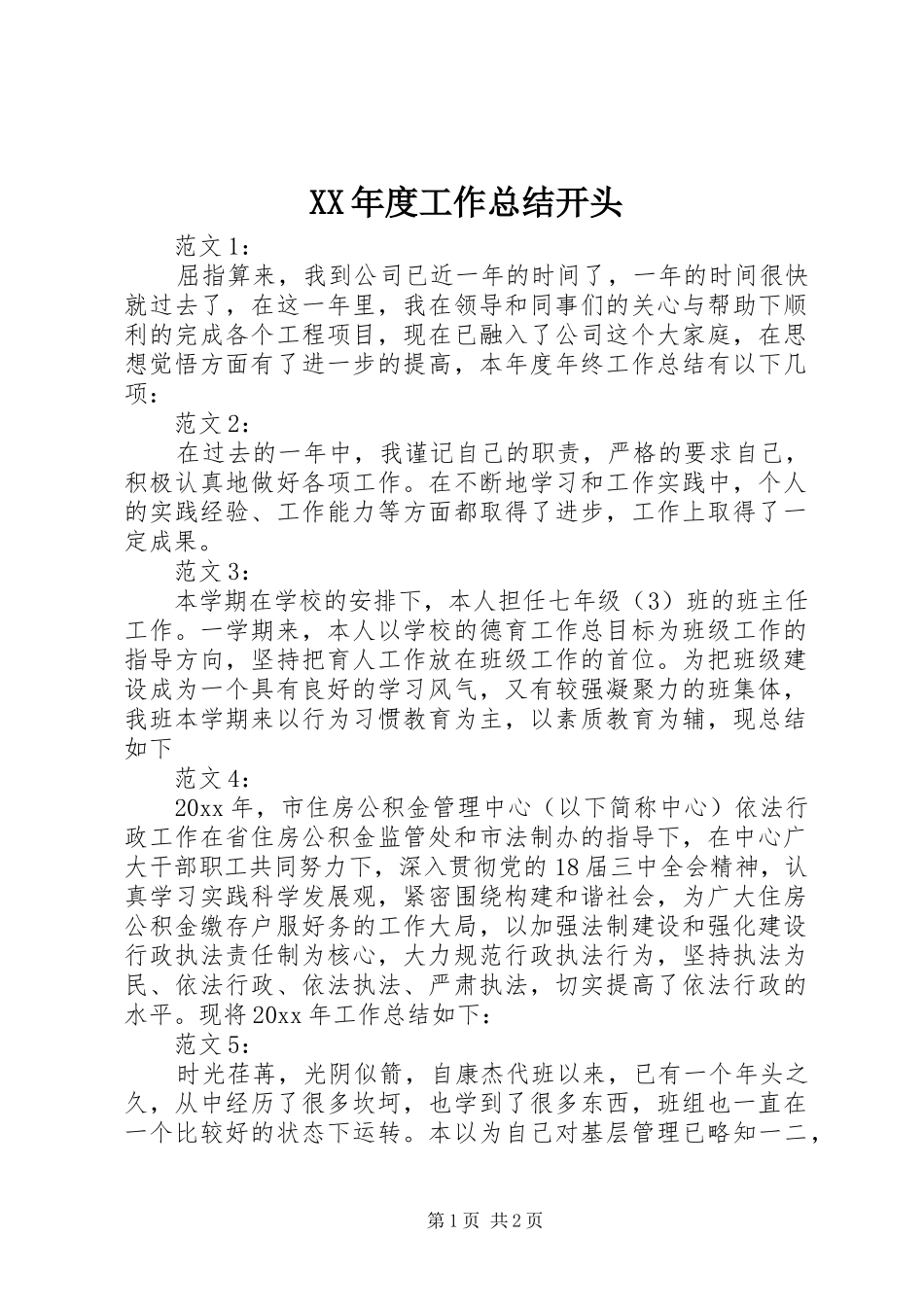 XX年度工作总结开头 _第1页