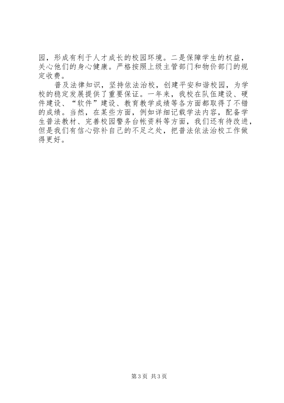 中学普法依法治校工作总结 _第3页