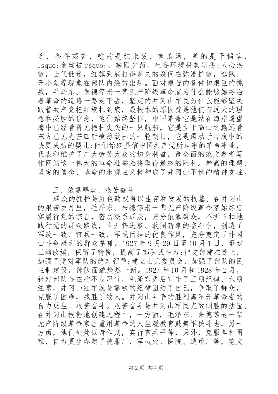 XX年7月井冈山精神培训体会心得_第2页