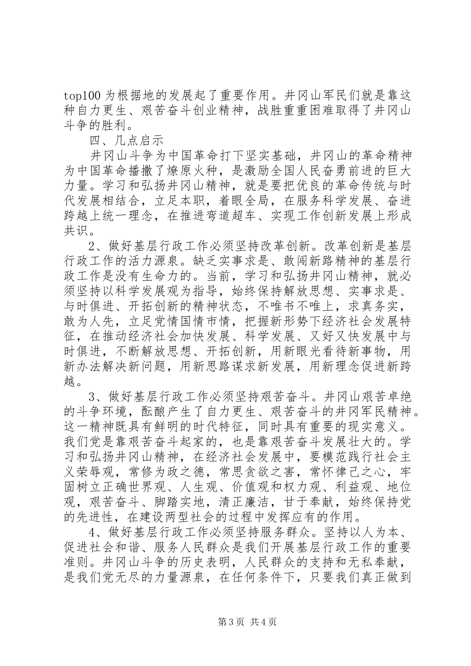 XX年7月井冈山精神培训体会心得_第3页