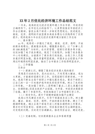 XX年2月优化经济环境工作总结范文