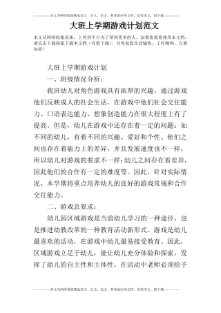 大班上学期游戏计划范文