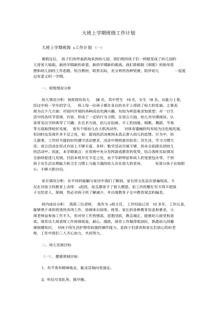 大班上学期班级工作计划剖析