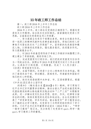 XX年政工师工作总结 