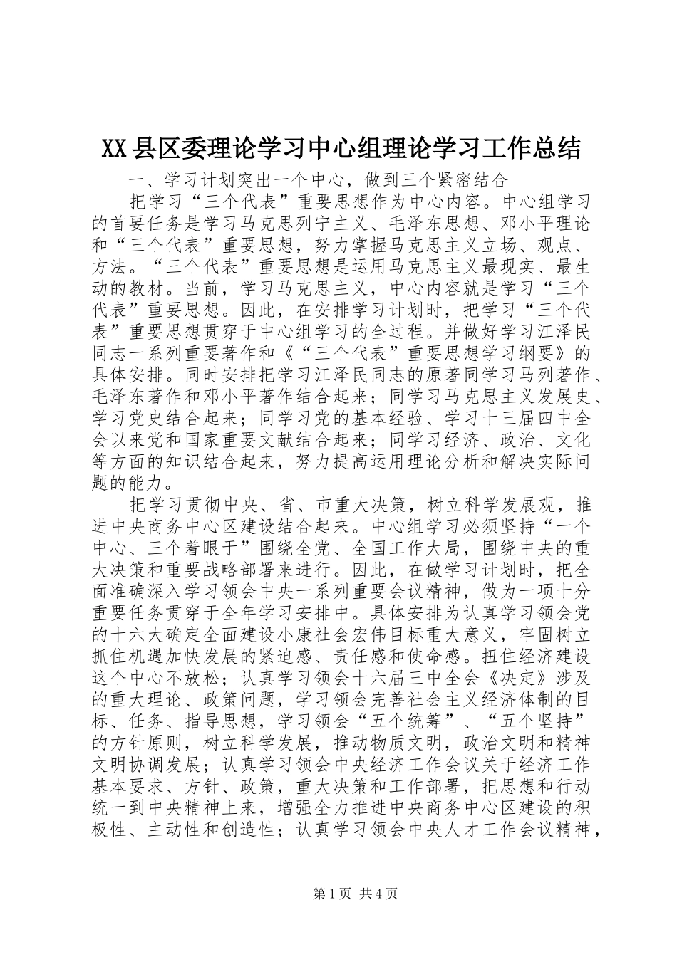 XX县区委理论学习中心组理论学习工作总结 _第1页