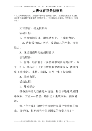 大班体育我是侦察兵