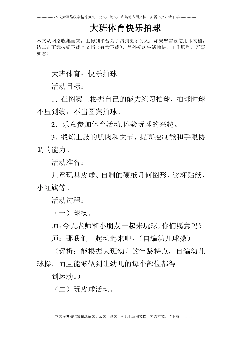 大班体育快乐拍球_第1页