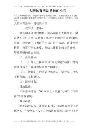 大班体育活动勇敢的小兵