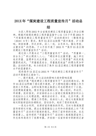 202X年“煤炭建设工程质量宣传月”活动总结