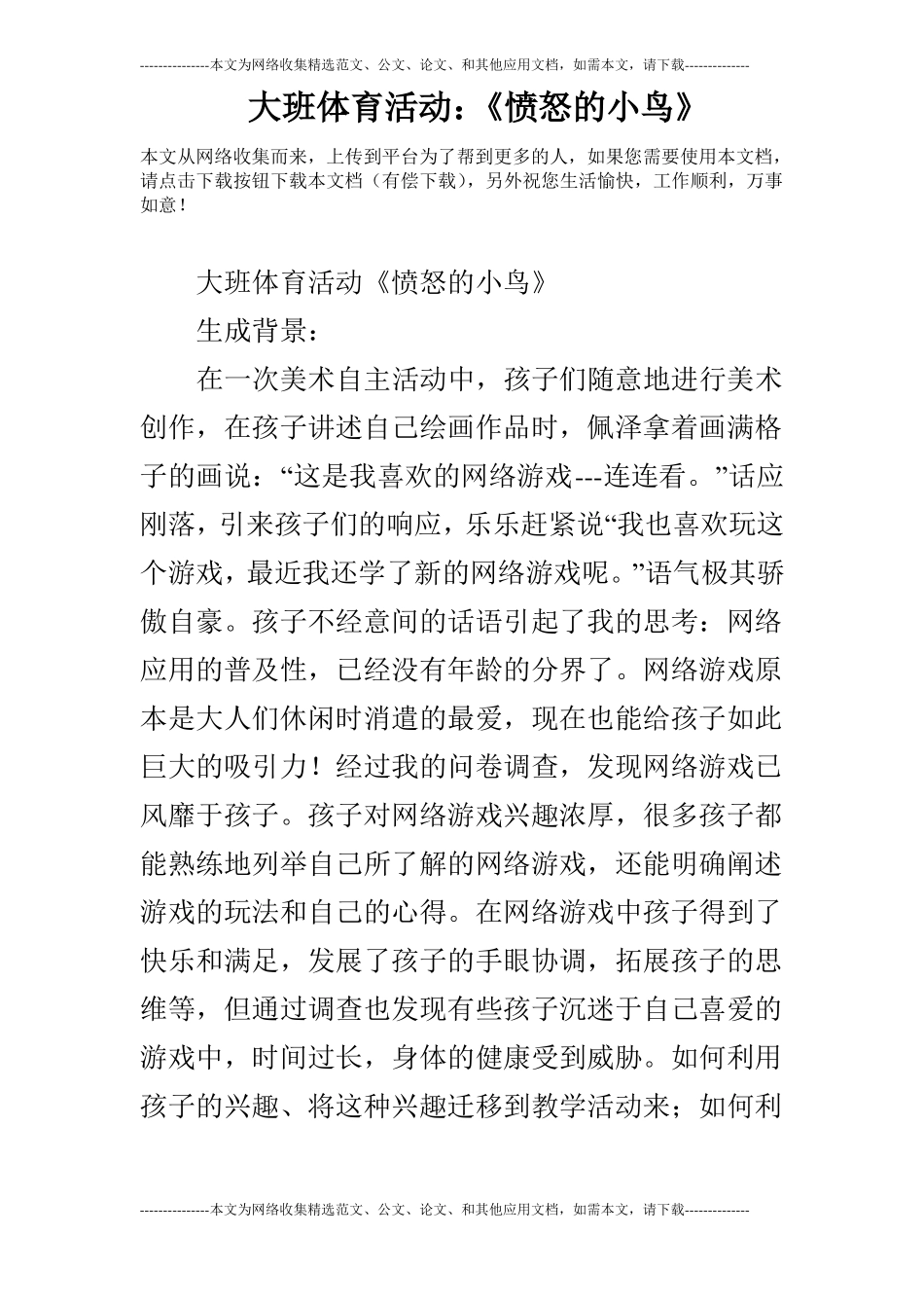 大班体育活动：愤怒的小鸟_第1页