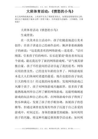大班体育活动：愤怒的小鸟
