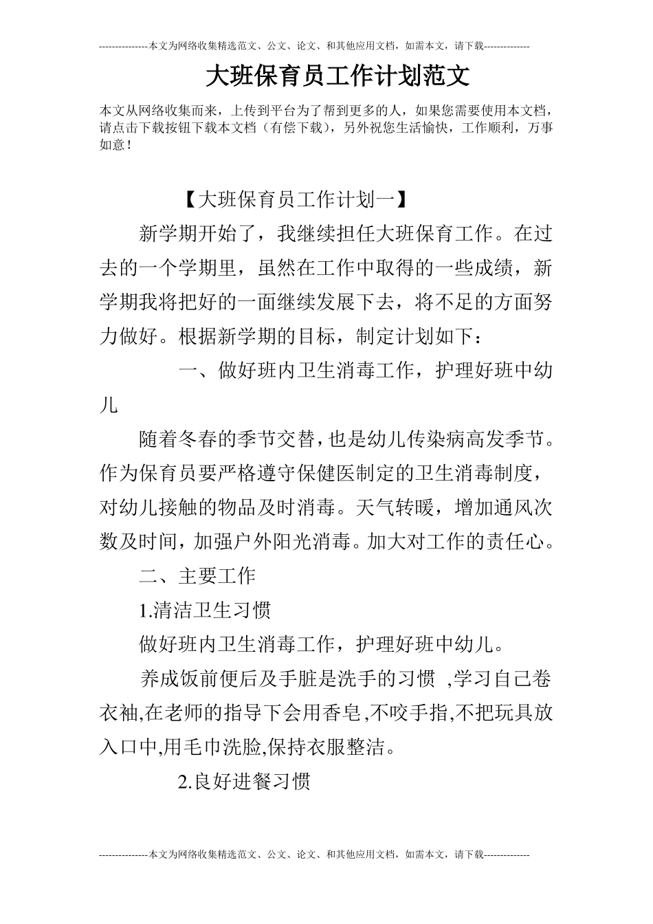 大班保育员工作计划范文_第1页