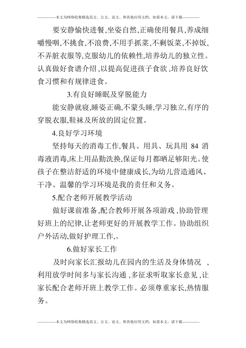大班保育员工作计划范文_第2页