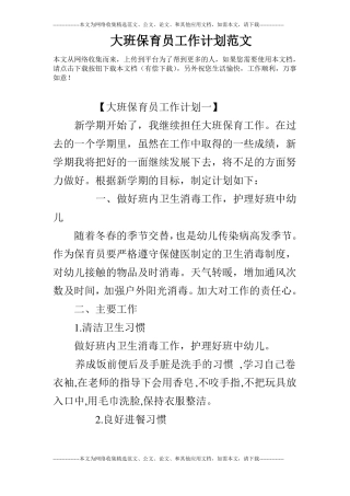 大班保育员工作计划范文