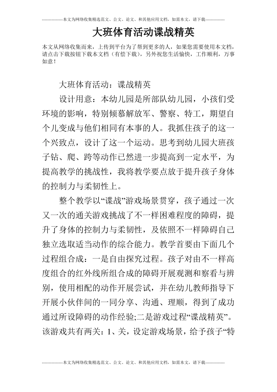 大班体育活动谍战精英_第1页