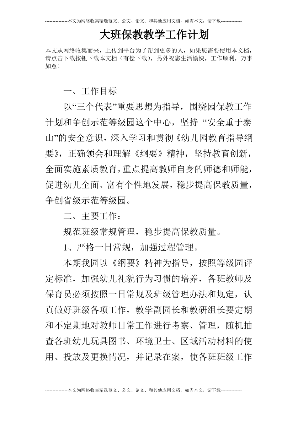 大班保教教学工作计划_第1页