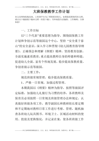 大班保教教学工作计划