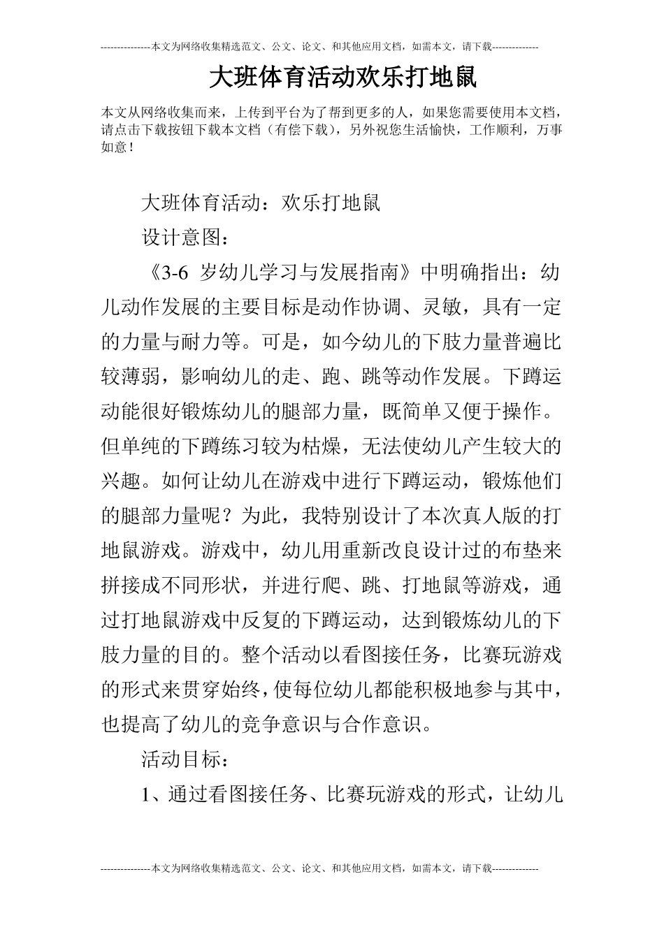 大班体育活动欢乐打地鼠_第1页