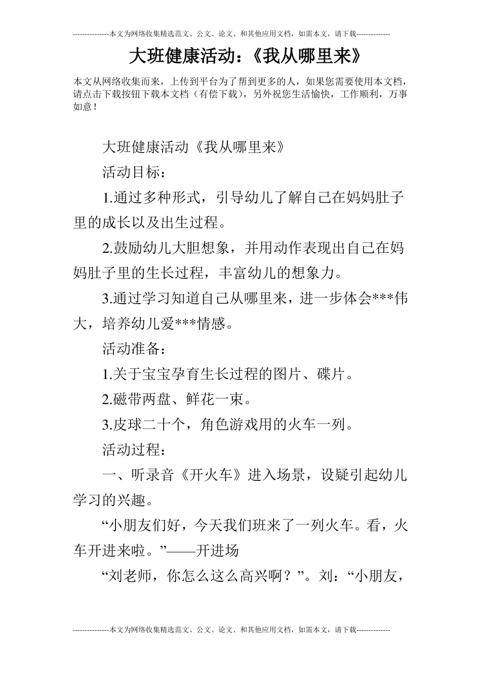 大班健康活动：我从哪里来_第1页