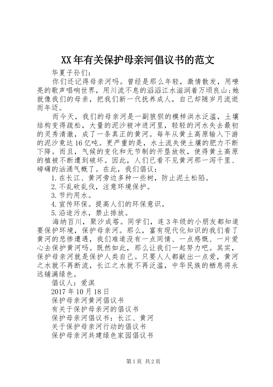 XX年有关保护母亲河倡议书的范文_第1页