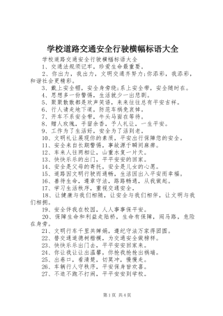 学校道路交通安全行驶横幅标语大全