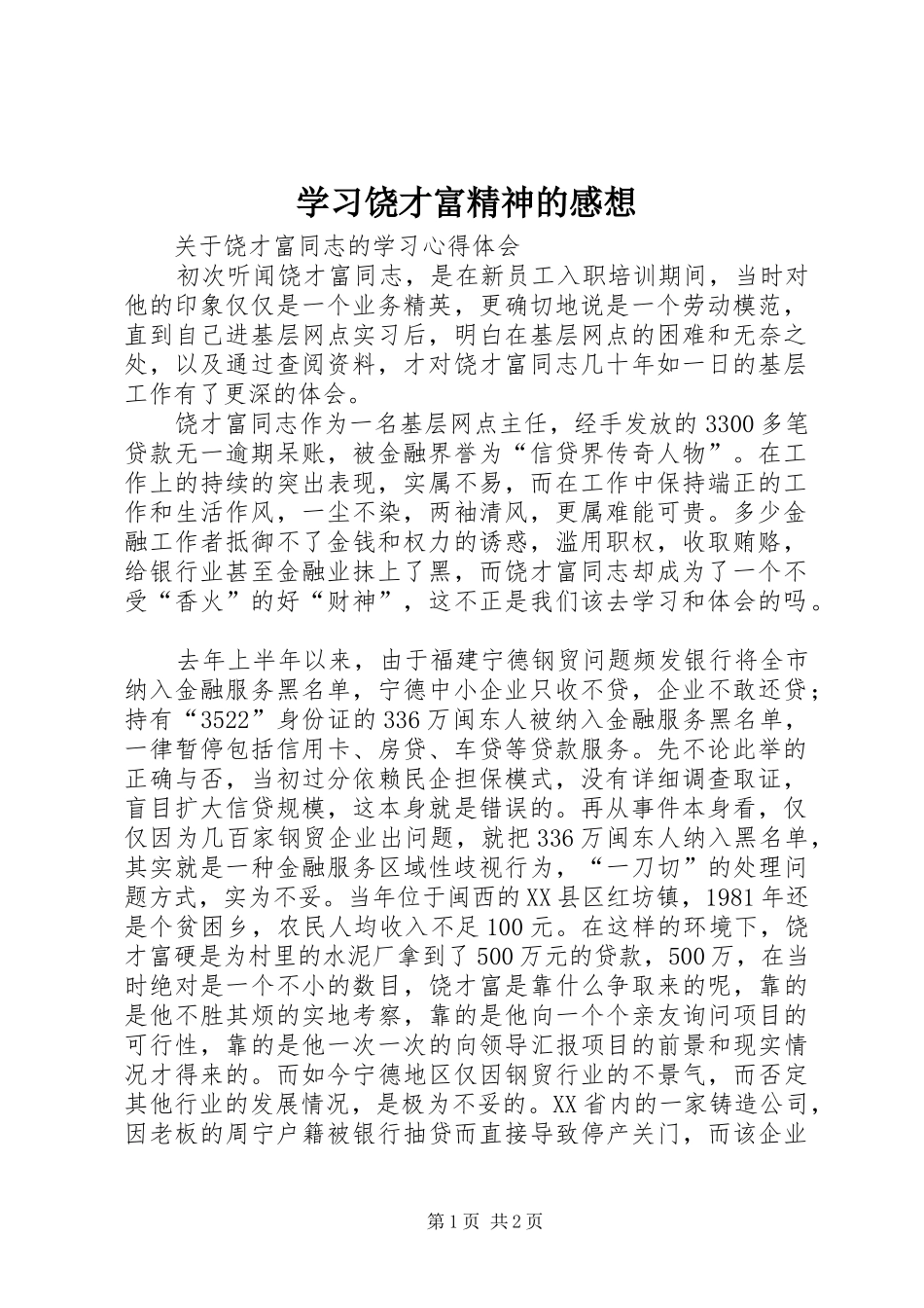 学习饶才富精神的感想_第1页