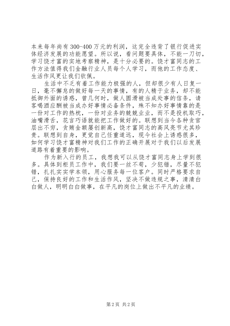 学习饶才富精神的感想_第2页