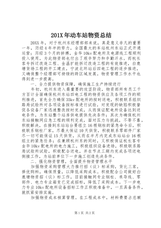 202X年动车站物资总结