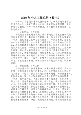 200X年个人工作总结（秘书）