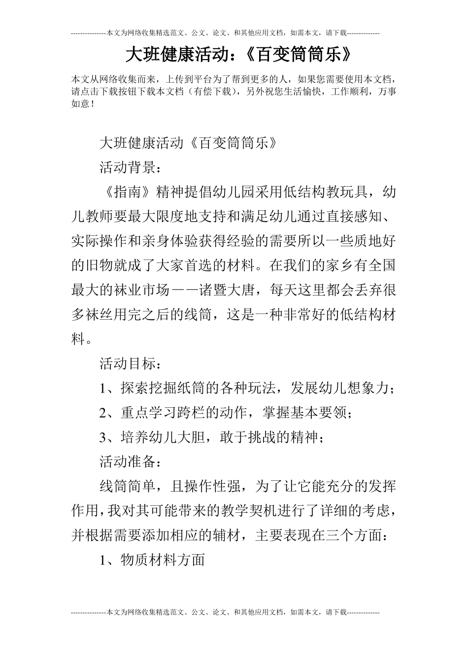 大班健康活动：百变筒筒乐_第1页