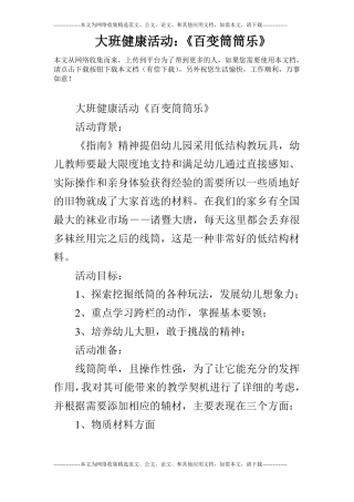 大班健康活动：百变筒筒乐