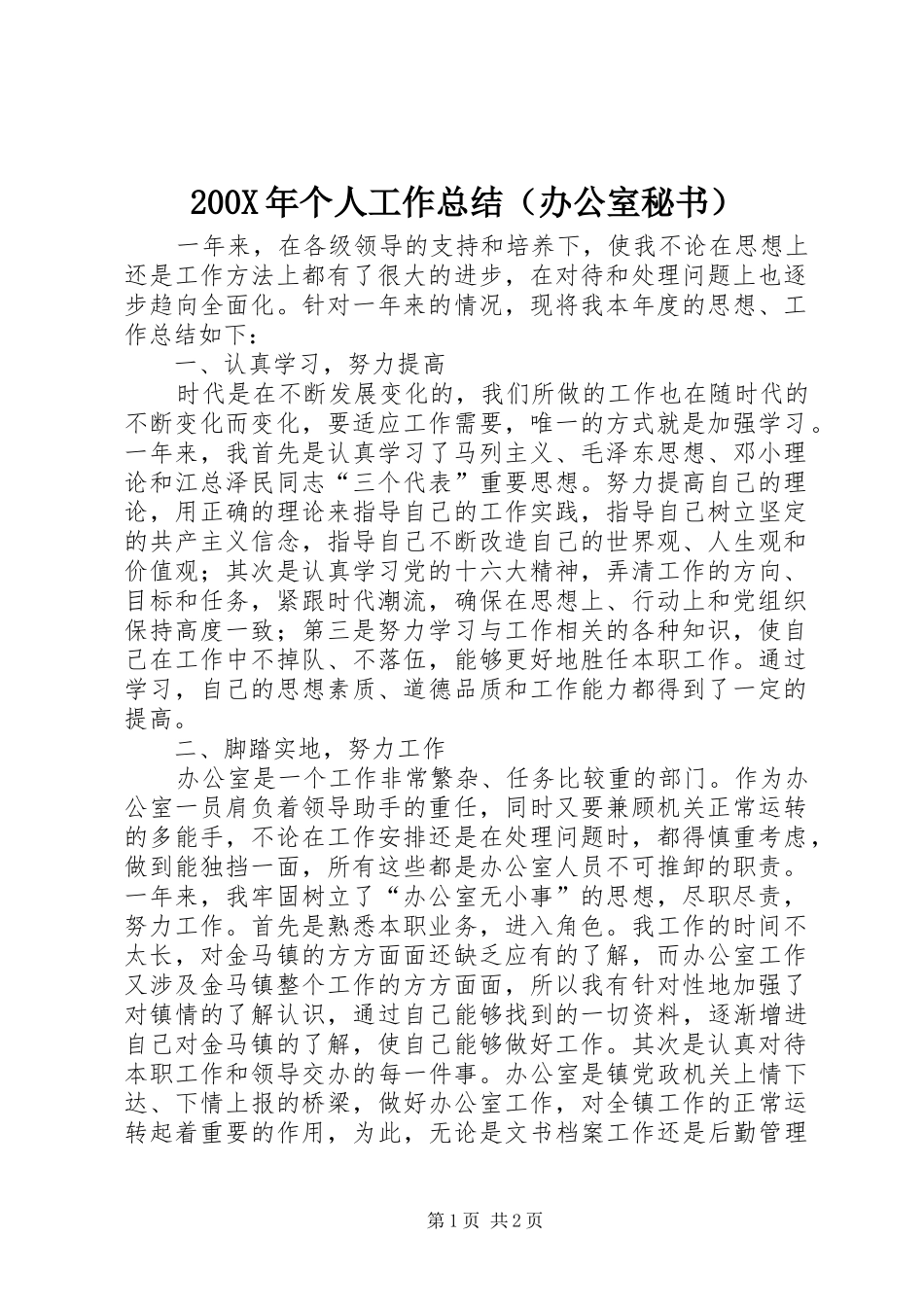 200X年个人工作总结（办公室秘书） (5)_第1页