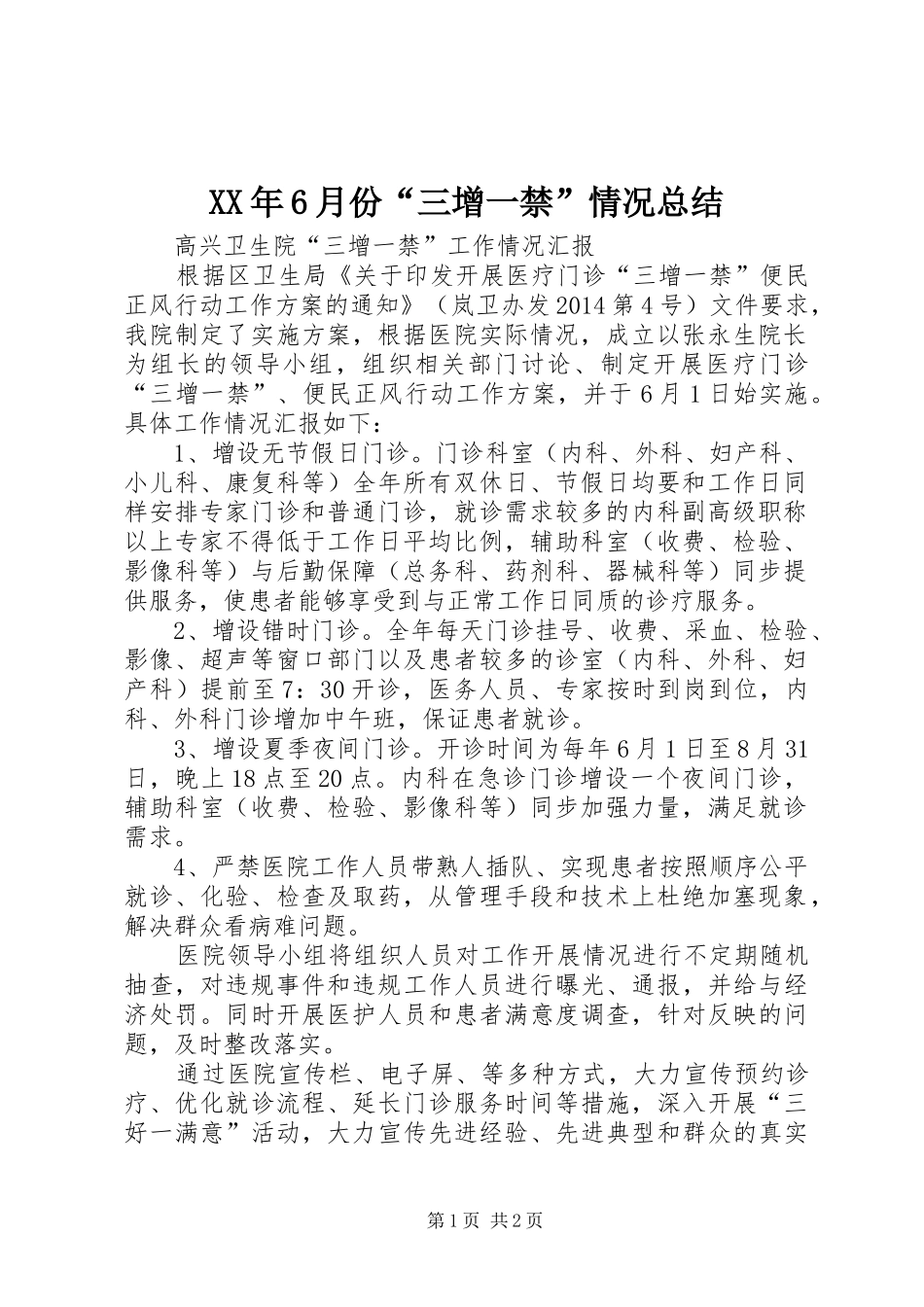XX年6月份“三增一禁”情况总结 _第1页