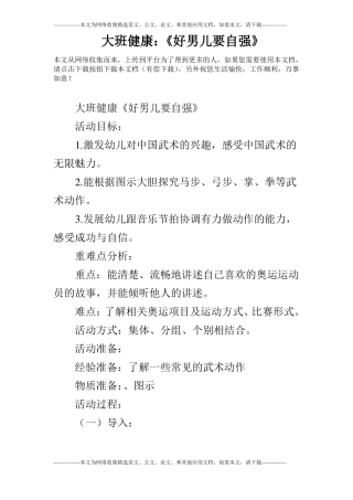 大班健康：好男儿要自强