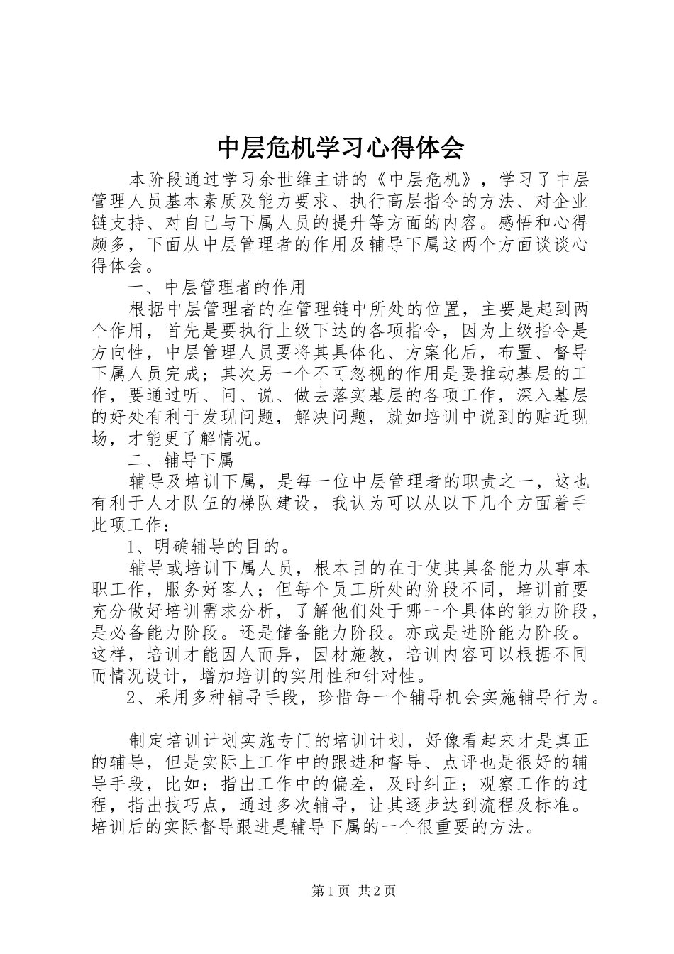 中层危机学习体会心得_第1页