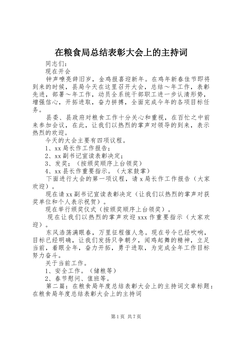 在粮食局总结表彰大会上的主持词 _第1页