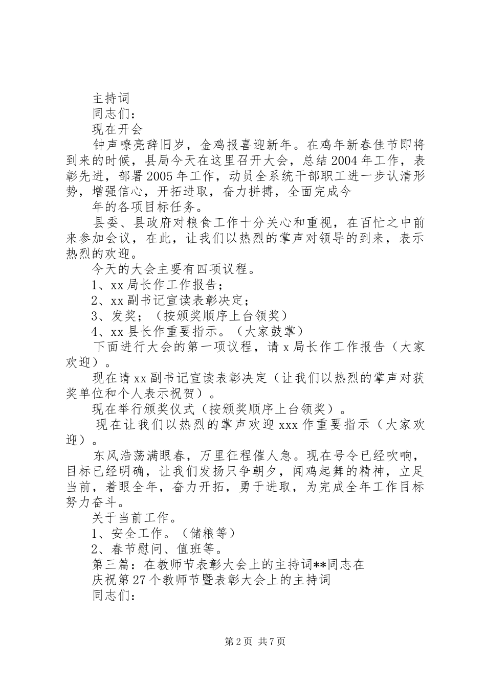 在粮食局总结表彰大会上的主持词 _第2页