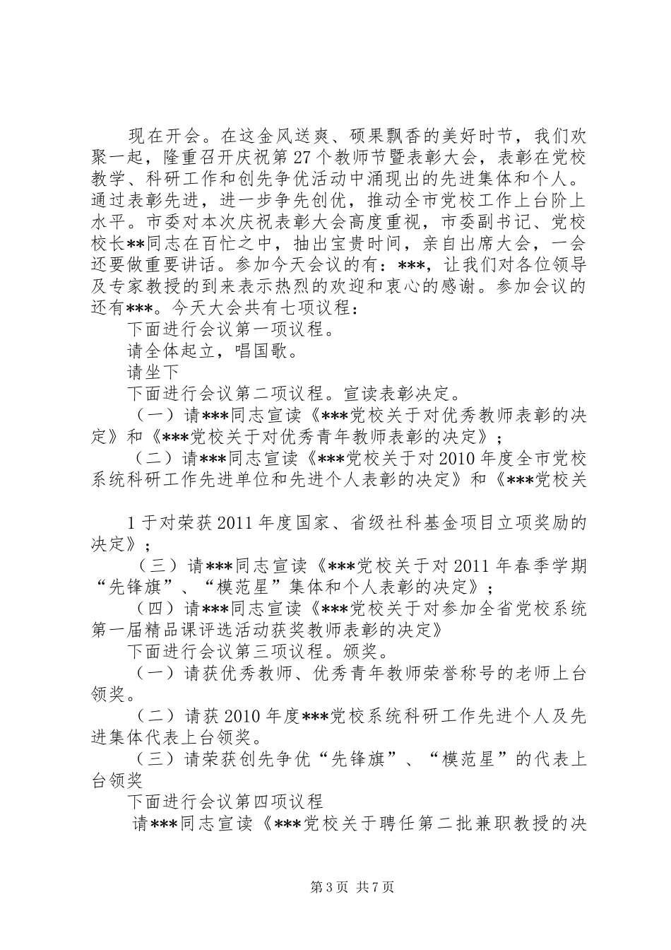 在粮食局总结表彰大会上的主持词 _第3页