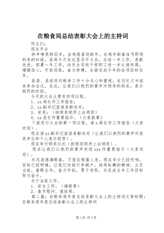在粮食局总结表彰大会上的主持词 