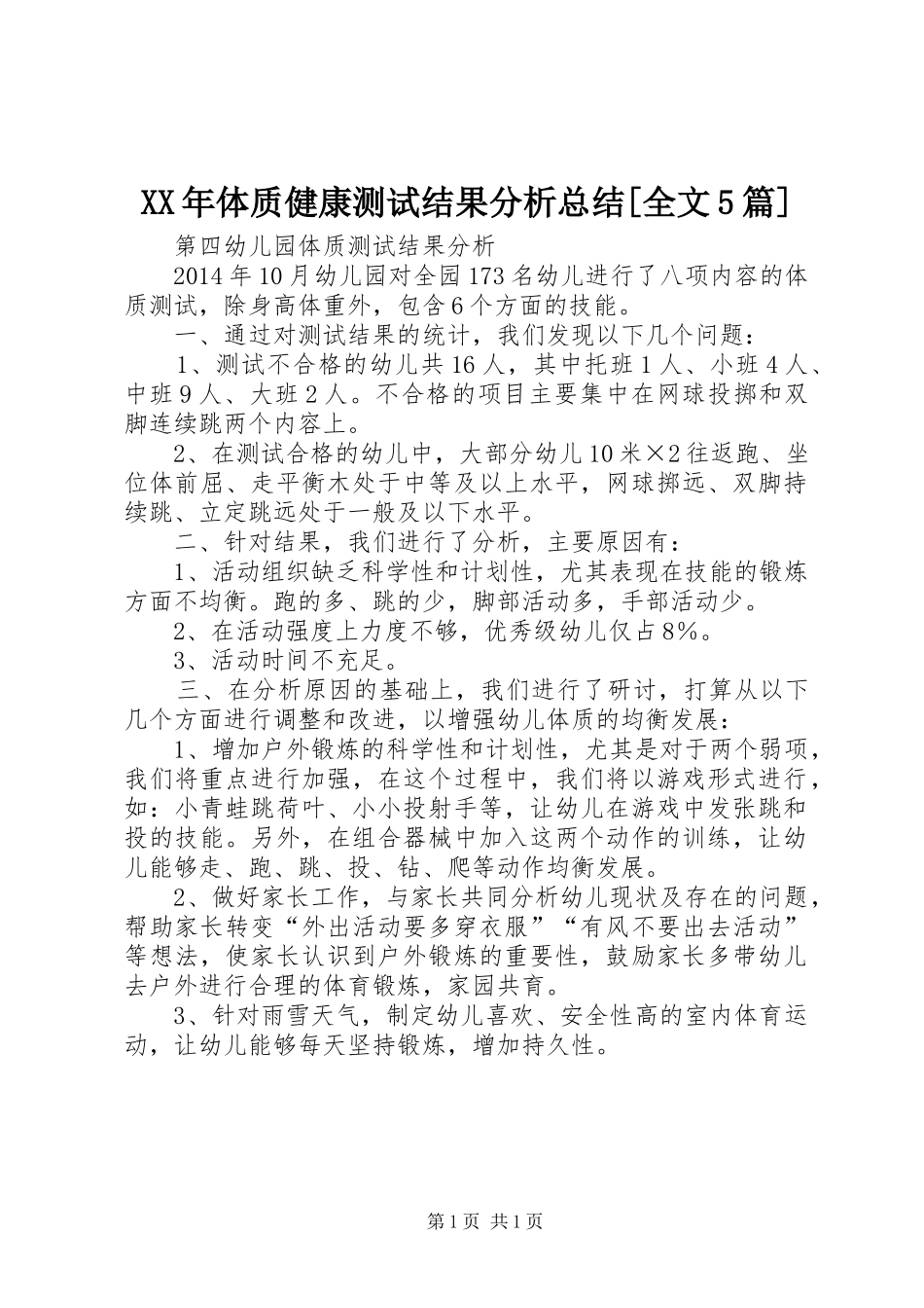 XX年体质健康测试结果分析总结[全文5篇] _第1页