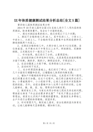 XX年体质健康测试结果分析总结[全文5篇] 