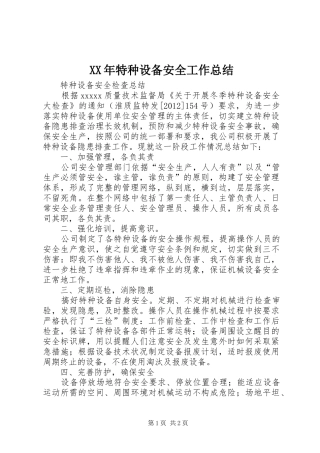 XX年特种设备安全工作总结 